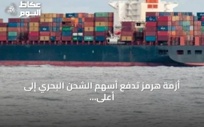 أزمة هرمز تدفع أسهم الشحن البحري إلى أعلى مستوياتها منذ عقد