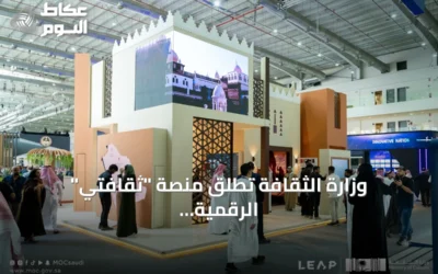 وزارة الثقافة تطلق منصة “ثقافتي” الرقمية الموحدة في مؤتمر ليب 2026