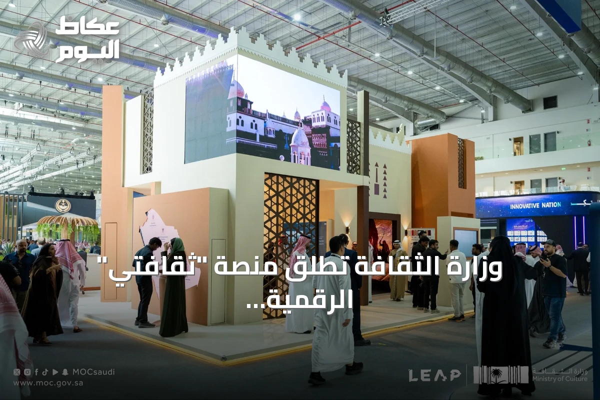 وزارة الثقافة تطلق منصة “ثقافتي” الرقمية الموحدة في مؤتمر ليب 2026