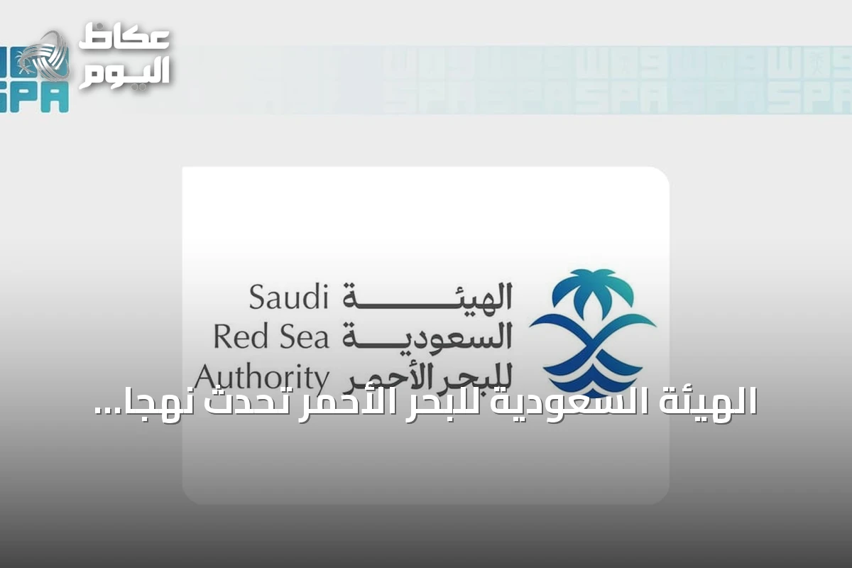 الهيئة السعودية للبحر الأحمر تُحدث نهجاً تنظيمياً شاملاً للسياحة البحرية
