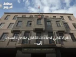 أنقرة تنفي ادعاءات انتقال عناصر «قسد» إلى أراضيها وتؤكد حل التنظيم واندماجه في سوريا