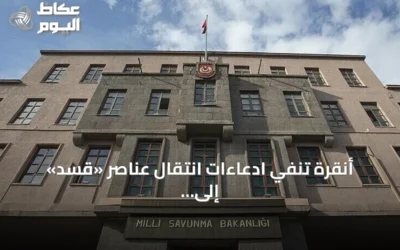 أنقرة تنفي ادعاءات انتقال عناصر «قسد» إلى أراضيها وتؤكد حل التنظيم واندماجه في سوريا