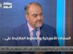 السندات الأميركية والضغوط المتزايدة على الأسواق والوظائف