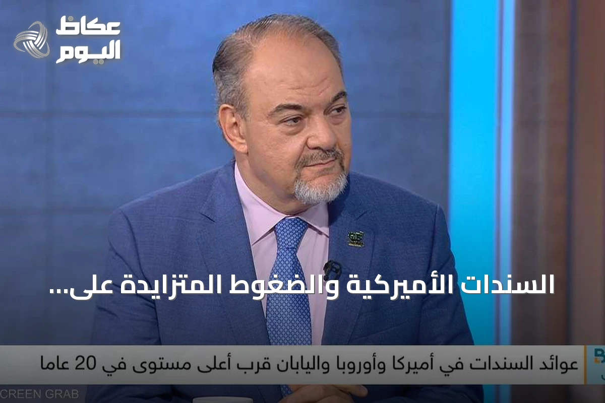 السندات الأميركية والضغوط المتزايدة على الأسواق والوظائف