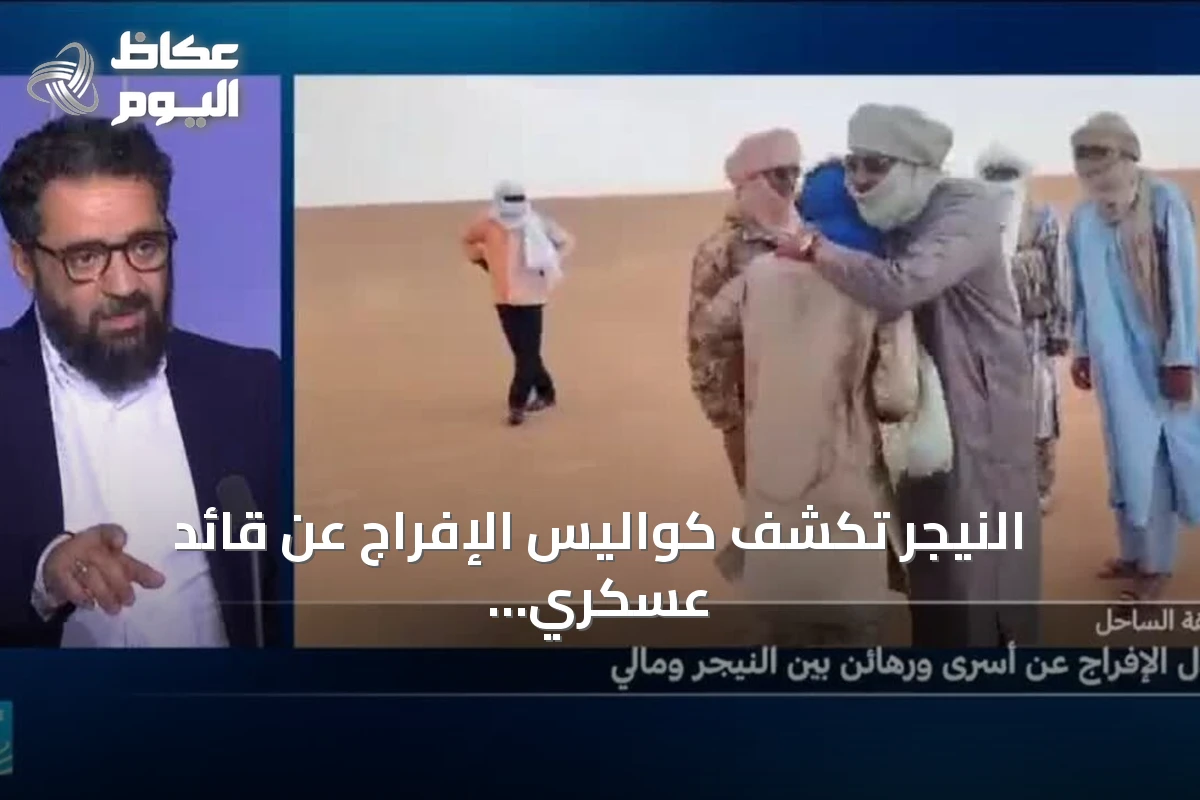 النيجر تكشف كواليس الإفراج عن قائد عسكري بارز بجبهة تحرير أزواد