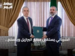 الشيباني يستقبل سفير البرازيل ويتسلم أوراق اعتماده بدمشق