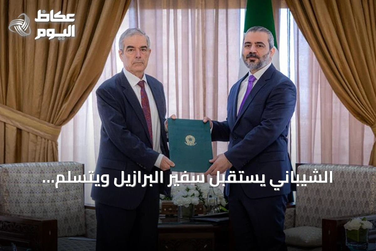 الشيباني يستقبل سفير البرازيل ويتسلم أوراق اعتماده بدمشق
