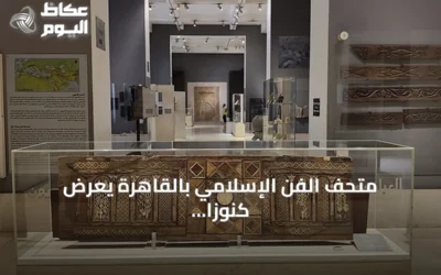 متحف الفن الإسلامي بالقاهرة يعرض كنوزاً عثمانية نادرة