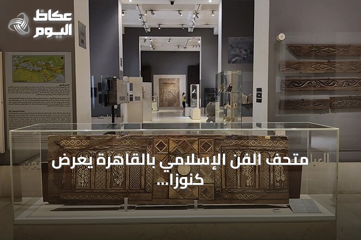 متحف الفن الإسلامي بالقاهرة يعرض كنوزاً عثمانية نادرة