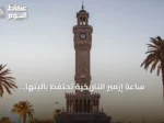 ساعة إزمير التاريخية تحتفظ بآليتها الأصلية منذ 125 عاماً