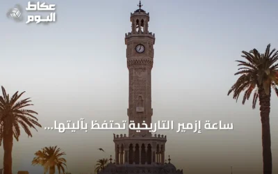 ساعة إزمير التاريخية تحتفظ بآليتها الأصلية منذ 125 عاماً