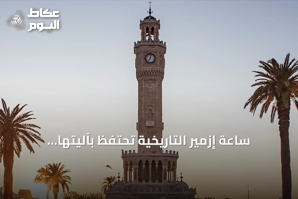 ساعة إزمير التاريخية تحتفظ بآليتها الأصلية منذ 125 عاماً