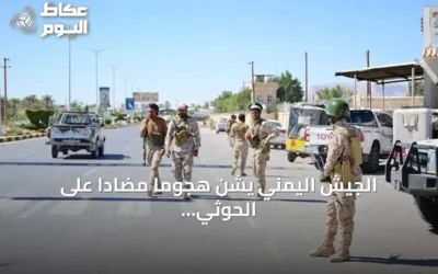 الجيش اليمني يشن هجوماً مضاداً على الحوثي غربي تعز ويبث مشاهد لأسرى