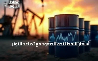 أسعار النفط تتجه للصعود مع تصاعد التوتر بين واشنطن وطهران