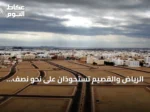 الرياض والقصيم تستحوذان على نحو نصف الأراضي السكنية المطروحة عبر «سكني» خلال ثمانية أشهر من 2026