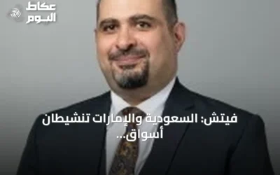 فيتش: السعودية والإمارات تنشيطان أسواق الدين وتوضحان استراتيجيات تمويل واضحة