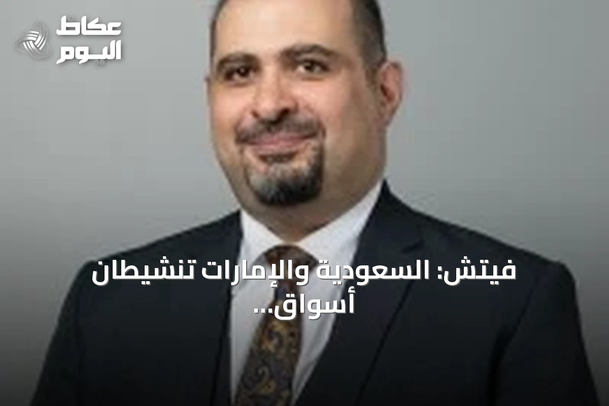 فيتش: السعودية والإمارات تنشيطان أسواق الدين وتوضحان استراتيجيات تمويل واضحة