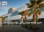تكريم شركة المراعي في مؤتمر ليب 2026 تقديرًا لريادتها في التحوّل الرقمي