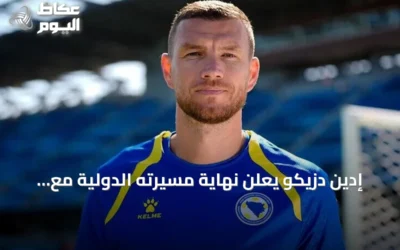 إدين دزيكو يعلن نهاية مسيرته الدولية مع منتخب البوسنة والهرسك