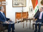 زيدان يلتقي سفير العراق في طهران لبحث نتائج الزيارة القضائية