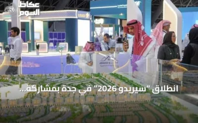 انطلاق “سيريدو 2026” في جدة بمشاركة مطورين وجهات تمويلية لبحث الفرص العقارية