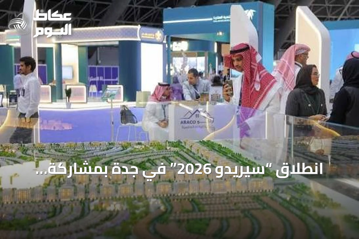 انطلاق “سيريدو 2026” في جدة بمشاركة مطورين وجهات تمويلية لبحث الفرص العقارية