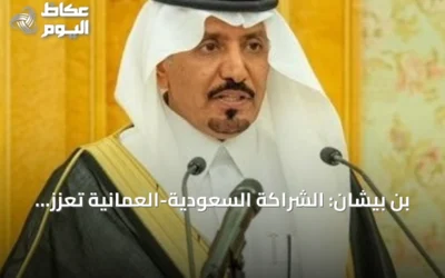 بن بيشان: الشراكة السعودية-العمانية تعزز التكامل الخليجي