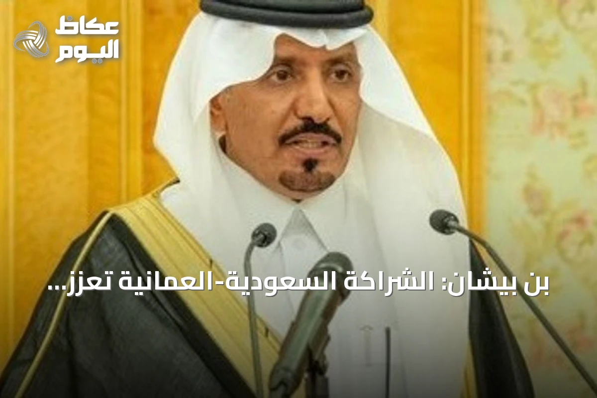 بن بيشان: الشراكة السعودية-العمانية تعزز التكامل الخليجي