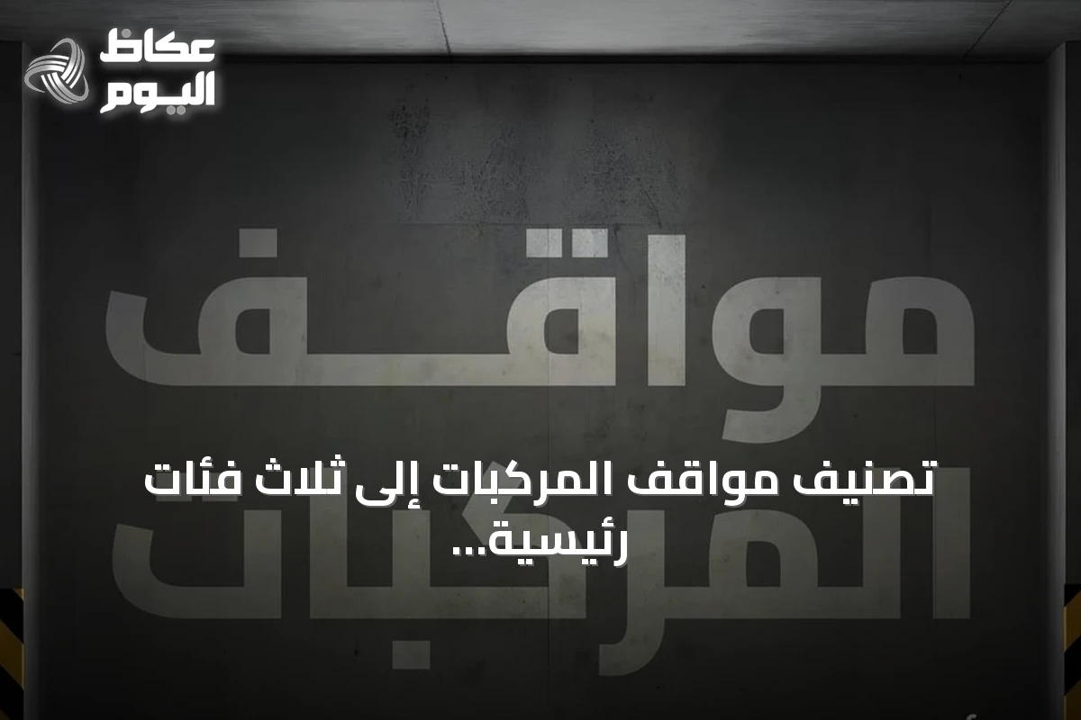 تصنيف مواقف المركبات إلى ثلاث فئات رئيسية وفق كود الطرق السعودي