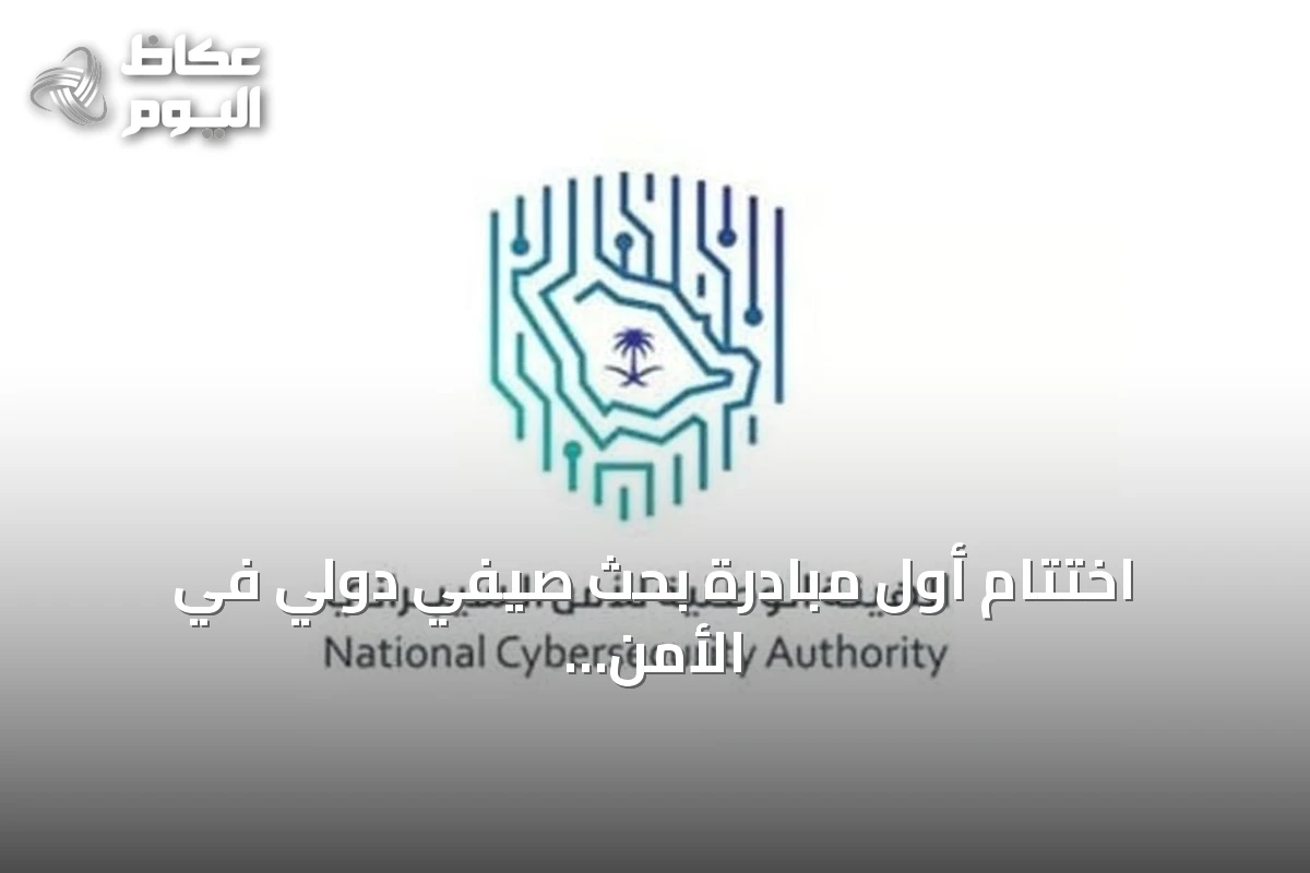 اختتام أول مبادرة بحث صيفي دولي في الأمن السيبراني