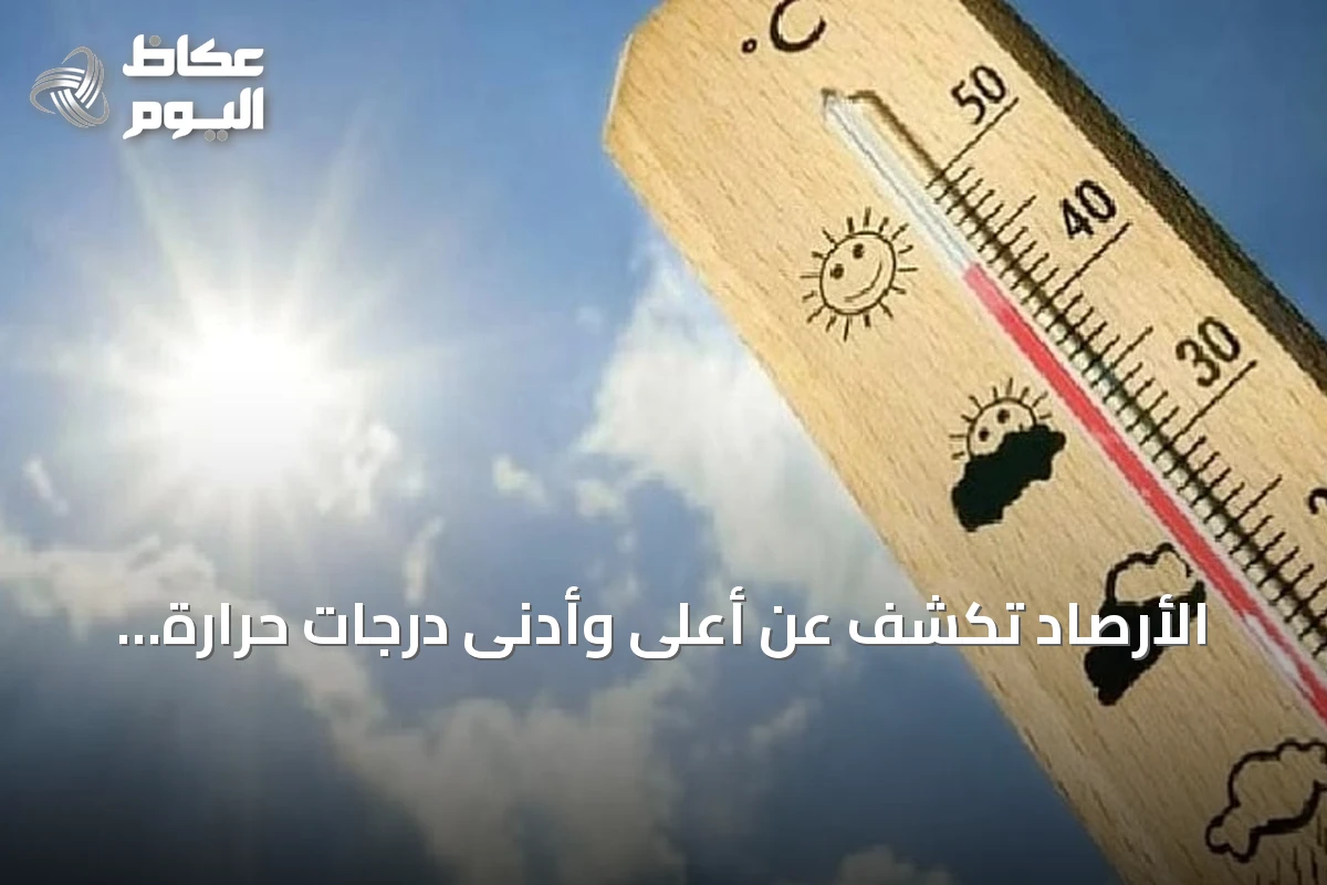الأرصاد تكشف عن أعلى وأدنى درجات حرارة متوقعة في مدن السعودية
