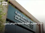 مركز مشاريع البنية التحتية بالرياض يجري أكثر من 40 ألف جولة رقابية ويرصد أكثر من ثلاثة آلاف مخالفة