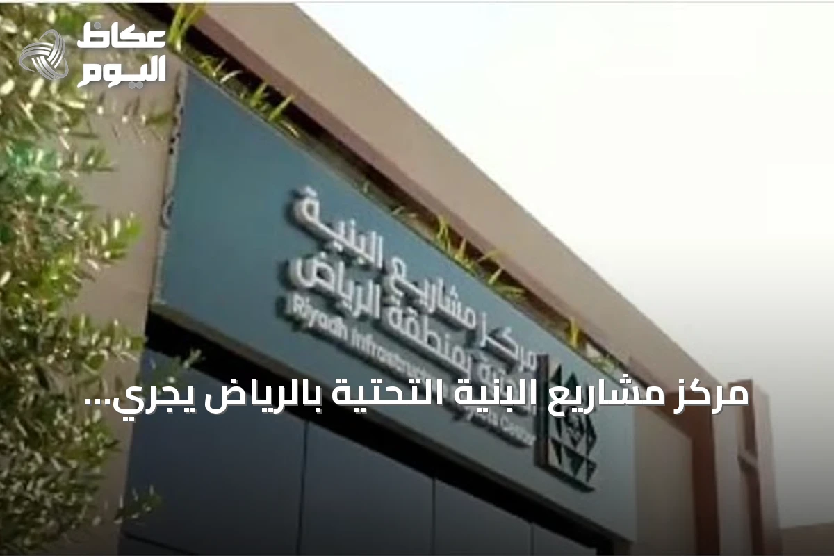 مركز مشاريع البنية التحتية بالرياض يجري أكثر من 40 ألف جولة رقابية ويرصد أكثر من ثلاثة آلاف مخالفة