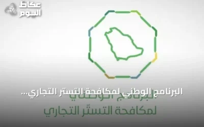 البرنامج الوطني لمكافحة التستر التجاري يجري أكثر من خمسة آلاف زيارة تفتيشية في أغسطس 2026