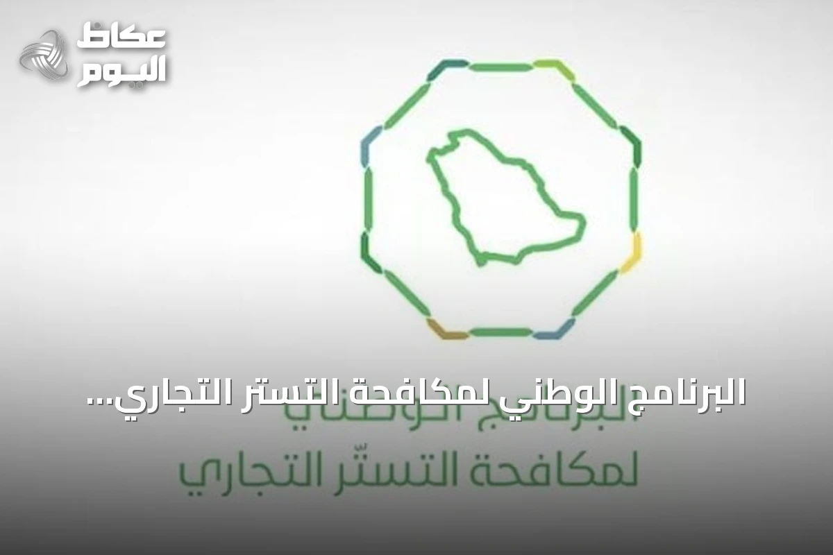 البرنامج الوطني لمكافحة التستر التجاري يجري أكثر من خمسة آلاف زيارة تفتيشية في أغسطس 2026
