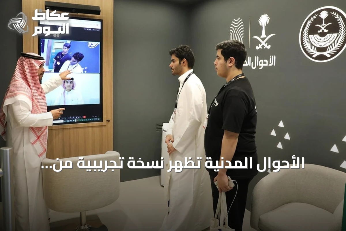 الأحوال المدنية تُظهر نسخة تجريبية من المكتب الرقمي في معرض ليب 2026