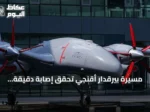 مسيرة بيرقدار أقنجي تحقق إصابة دقيقة بأهداف باستخدام منظومتي LGK-82 وغوزده