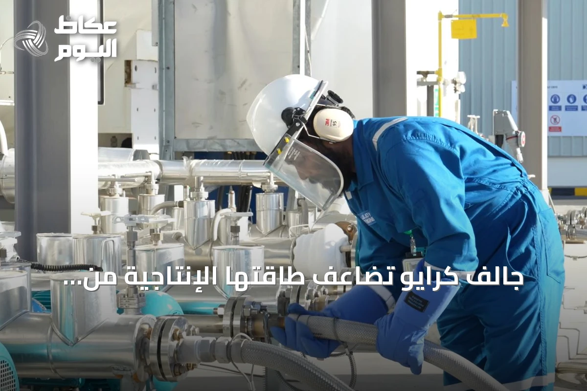 جالف كرايو تُضاعف طاقتها الإنتاجية من ثاني أكسيد الكربون لضمان إمدادات طويلة الأمد في الخليج