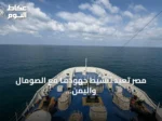 مصر تعيد تنشيط جهودها مع الصومال واليمن لتحرير البحارة المحتجزين