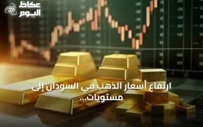 ارتفاع أسعار الذهب في السودان إلى مستويات قياسية مع تراجع الجنيه