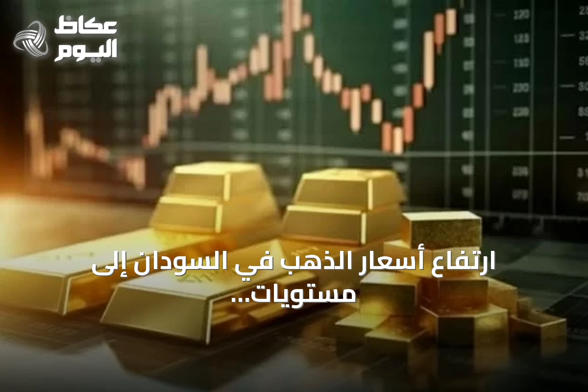 ارتفاع أسعار الذهب في السودان إلى مستويات قياسية مع تراجع الجنيه