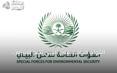 القوات الخاصة للأمن البيئي تدعو للالتزام بأنظمة صيد الفطريات البرية