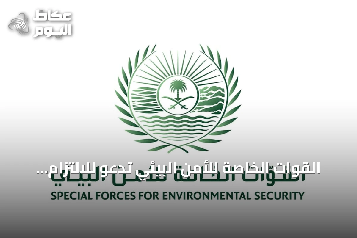 القوات الخاصة للأمن البيئي تدعو للالتزام بأنظمة صيد الفطريات البرية