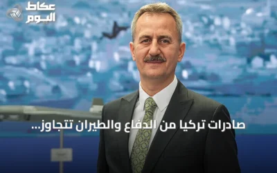 صادرات تركيا من الدفاع والطيران تتجاوز 6.3 مليار دولار خلال ثمانية أشهر