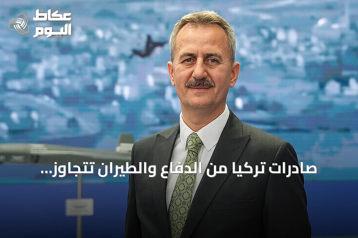 صادرات تركيا من الدفاع والطيران تتجاوز 6.3 مليار دولار خلال ثمانية أشهر