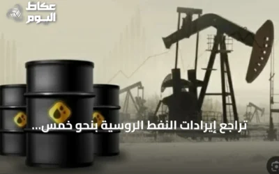 تراجع إيرادات النفط الروسية بنحو خمس وعشرين بالمئة في أغسطس