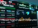 ارتفاع مؤشرات الأسهم السعودية الرئيسية والموازية مع تداولات قوية