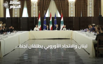 لبنان والاتحاد الأوروبي يطلقان لجنة مراقبة مشتركة لتعزيز التعاون والإصلاحات