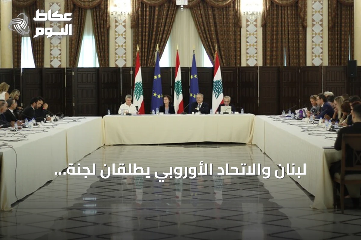 لبنان والاتحاد الأوروبي يطلقان لجنة مراقبة مشتركة لتعزيز التعاون والإصلاحات