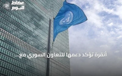أنقرة تؤكد دعمها للتعاون السوري مع الوكالة الذرية لإغلاق الملف النووي العالق